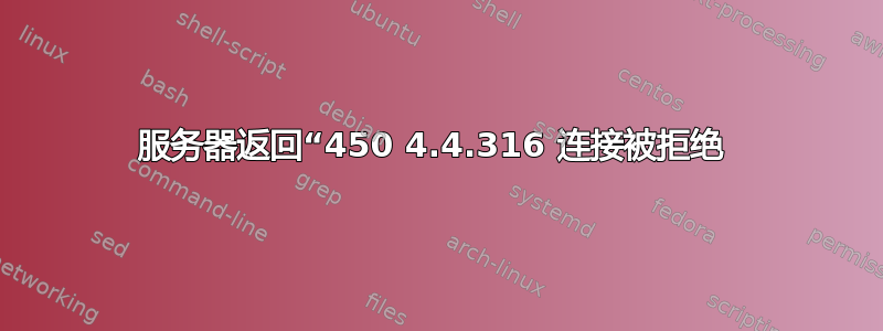 服务器返回“450 4.4.316 连接被拒绝 