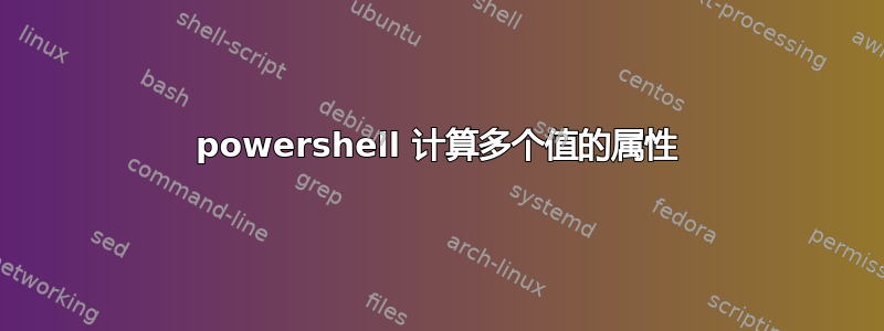 powershell 计算多个值的属性