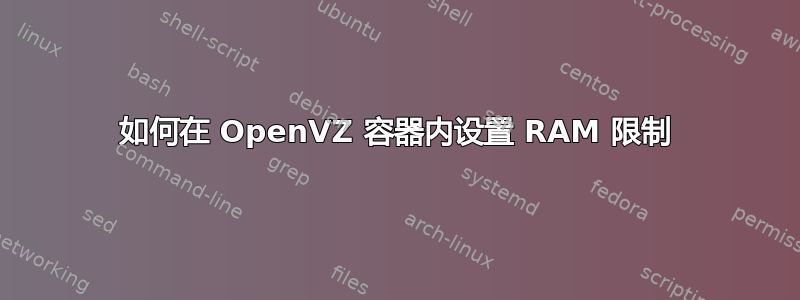 如何在 OpenVZ 容器内设置 RAM 限制