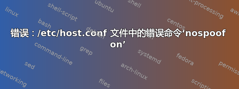 错误：/etc/host.conf 文件中的错误命令‘nospoof on’