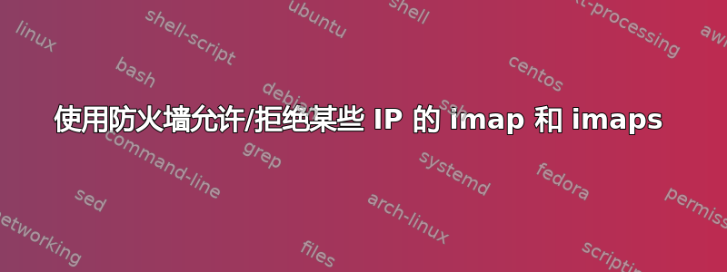 使用防火墙允许/拒绝某些 IP 的 imap 和 imaps