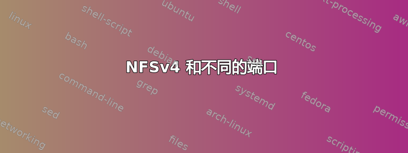 NFSv4 和不同的端口