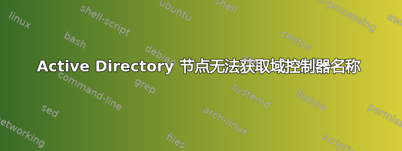 Active Directory 节点无法获取域控制器名称