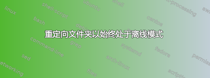 重定向文件夹以始终处于离线模式