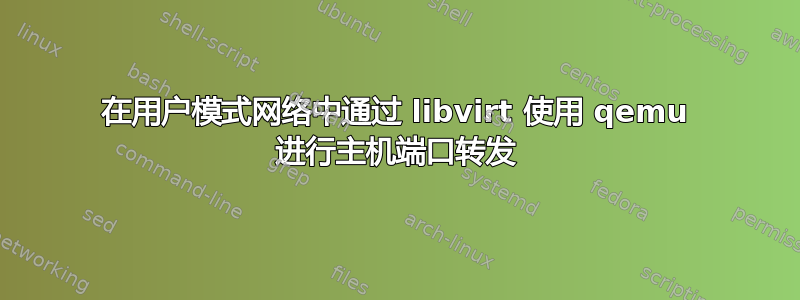 在用户模式网络中通过 libvirt 使用 qemu 进行主机端口转发