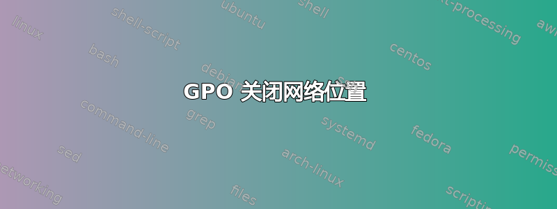 GPO 关闭网络位置