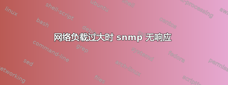 网络负载过大时 snmp 无响应