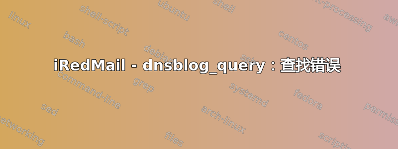 iRedMail - dnsblog_query：查找错误