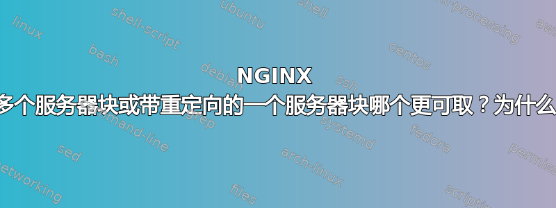 NGINX 中多个服务器块或带重定向的一个服务器块哪个更可取？为什么？