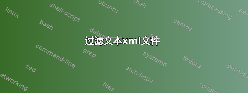 过滤文本xml文件