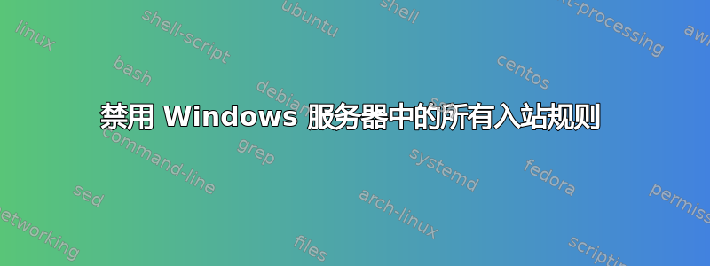 禁用 Windows 服务器中的所有入站规则