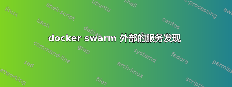 docker swarm 外部的服务发现