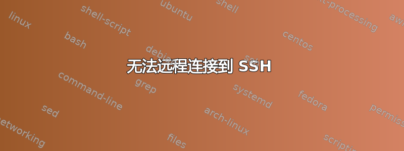 无法远程连接到 SSH