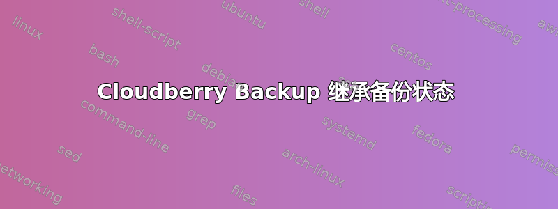 Cloudberry Backup 继承备份状态