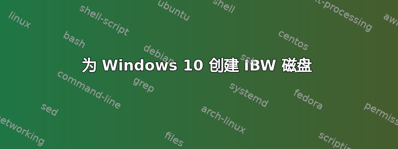 为 Windows 10 创建 IBW 磁盘