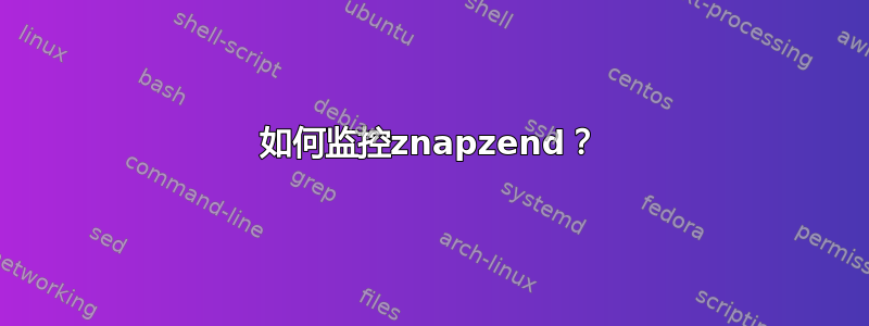 如何监控znapzend？