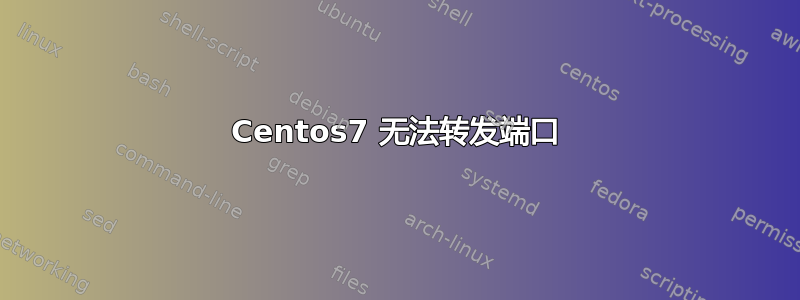 Centos7 无法转发端口