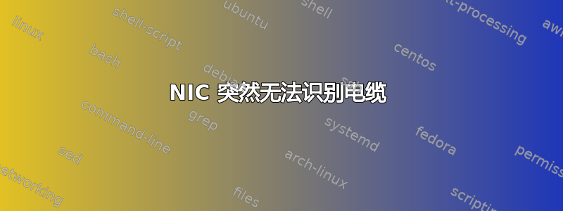 NIC 突然无法识别电缆