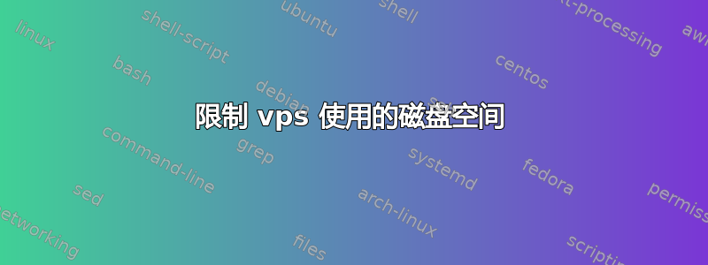 限制 vps 使用的磁盘空间