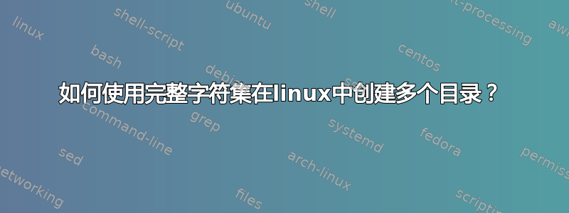 如何使用完整字符集在linux中创建多个目录？