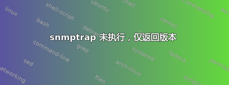 snmptrap 未执行，仅返回版本