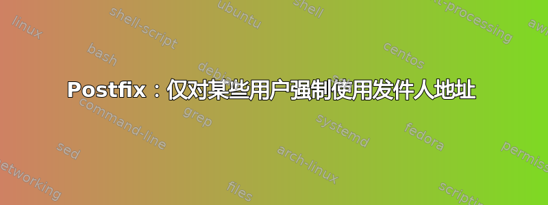 Postfix：仅对某些用户强制使用发件人地址