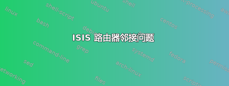 ISIS 路由器邻接问题