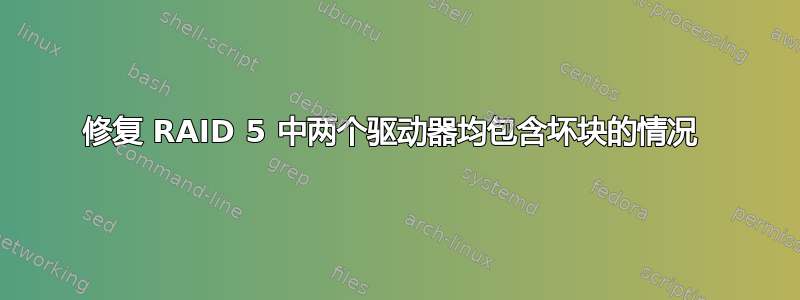 修复 RAID 5 中两个驱动器均包含坏块的情况 