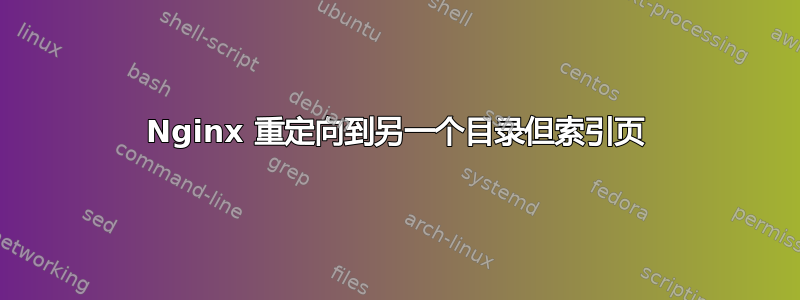 Nginx 重定向到另一个目录但索引页