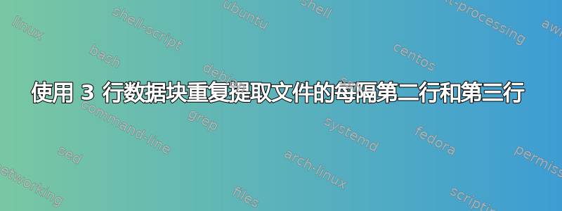 使用 3 行数据块重复提取文件的每隔第二行和第三行