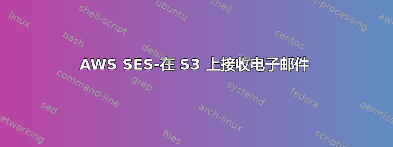 AWS SES-在 S3 上接收电子邮件