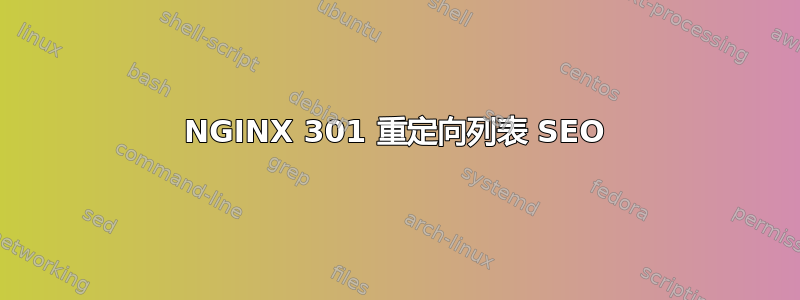 NGINX 301 重定向列表 SEO