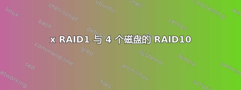 2 x RAID1 与 4 个磁盘的 RAID10