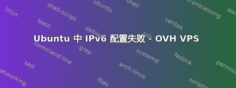 Ubuntu 中 IPv6 配置失败 - OVH VPS