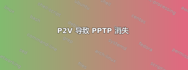 P2V 导致 PPTP 消失