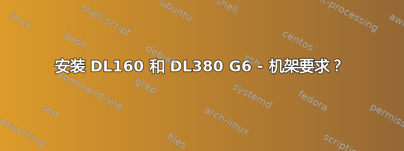 安装 DL160 和 DL380 G6 - 机架要求？