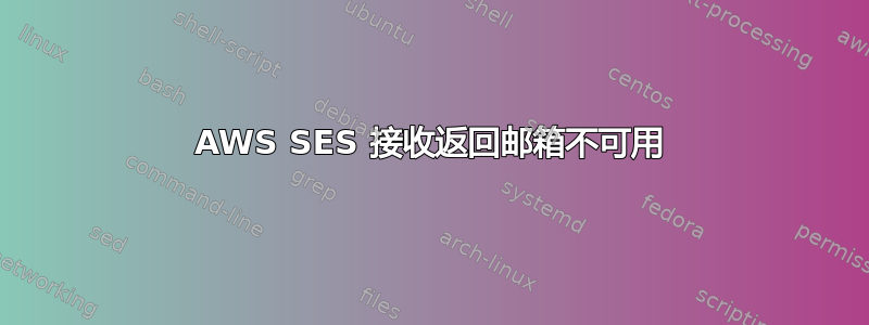 AWS SES 接收返回邮箱不可用