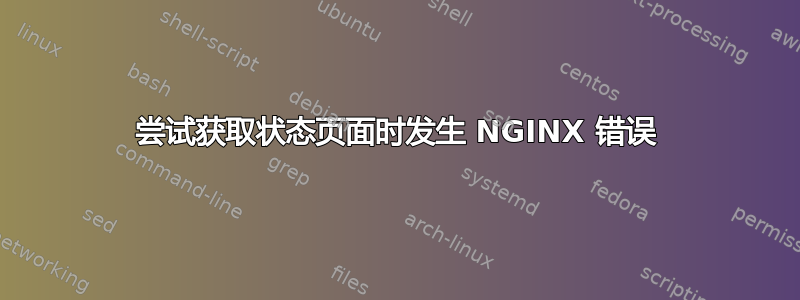 尝试获取状态页面时发生 NGINX 错误