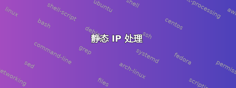 静态 IP 处理