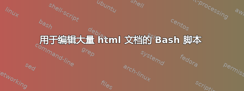 用于编辑大量 html 文档的 Bash 脚本