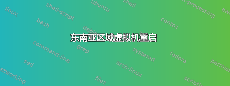 东南亚区域虚拟机重启