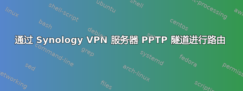 通过 Synology VPN 服务器 PPTP 隧道进行路由