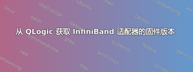 从 QLogic 获取 InfiniBand 适配器的固件版本