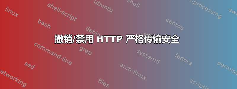 撤销/禁用 HTTP 严格传输安全