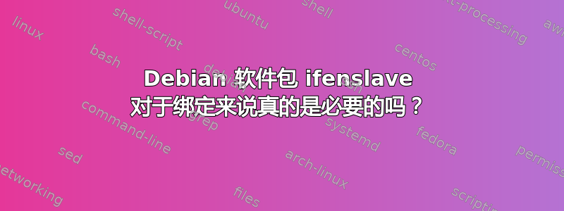 Debian 软件包 ifenslave 对于绑定来说真的是必要的吗？