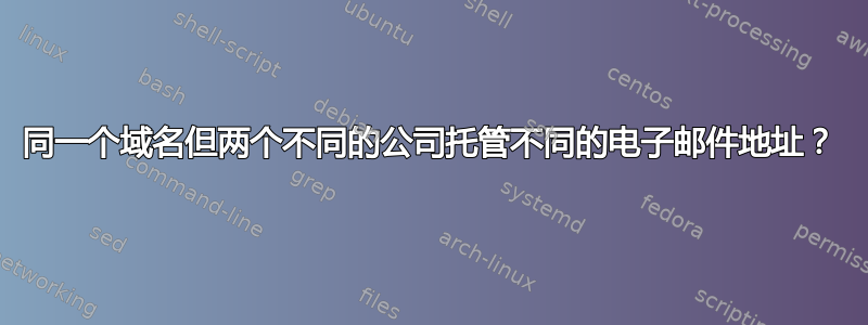 同一个域名但两个不同的公司托管不同的电子邮件地址？