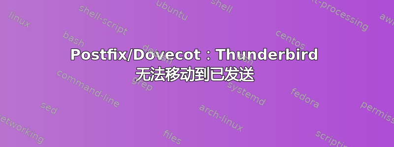 Postfix/Dovecot：Thunderbird 无法移动到已发送