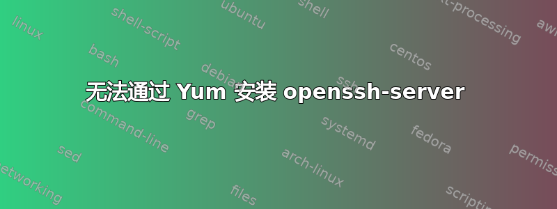 无法通过 Yum 安装 openssh-server