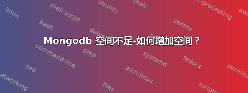 Mongodb 空间不足-如何增加空间？