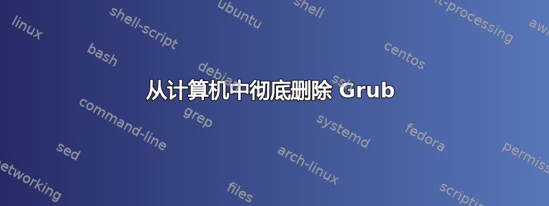 从计算机中彻底删除 Grub